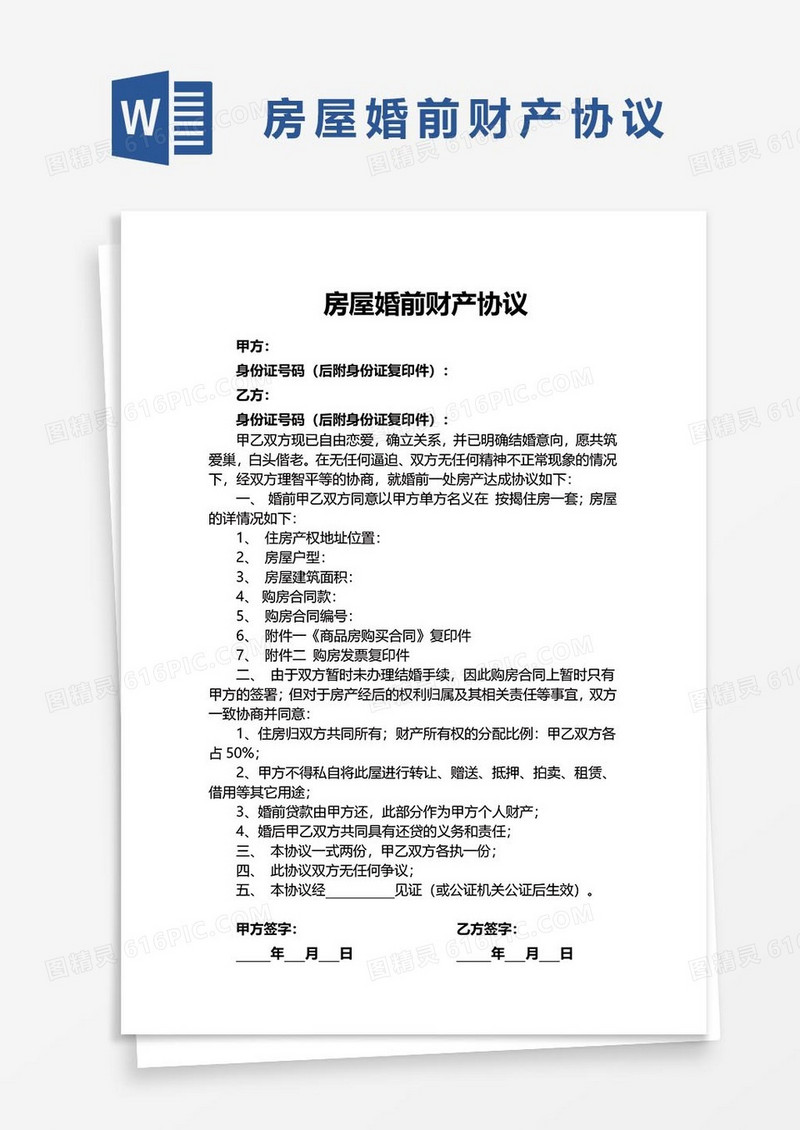 房屋婚前财产协议word模板