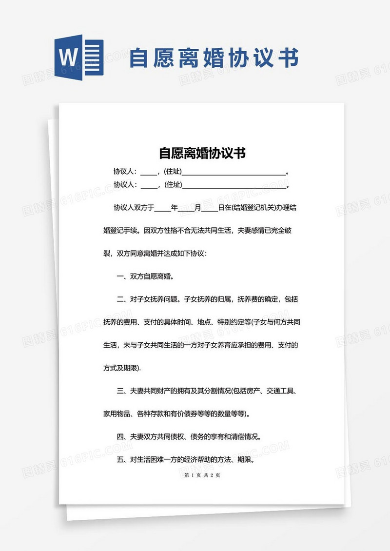 自愿离婚协议书word模板