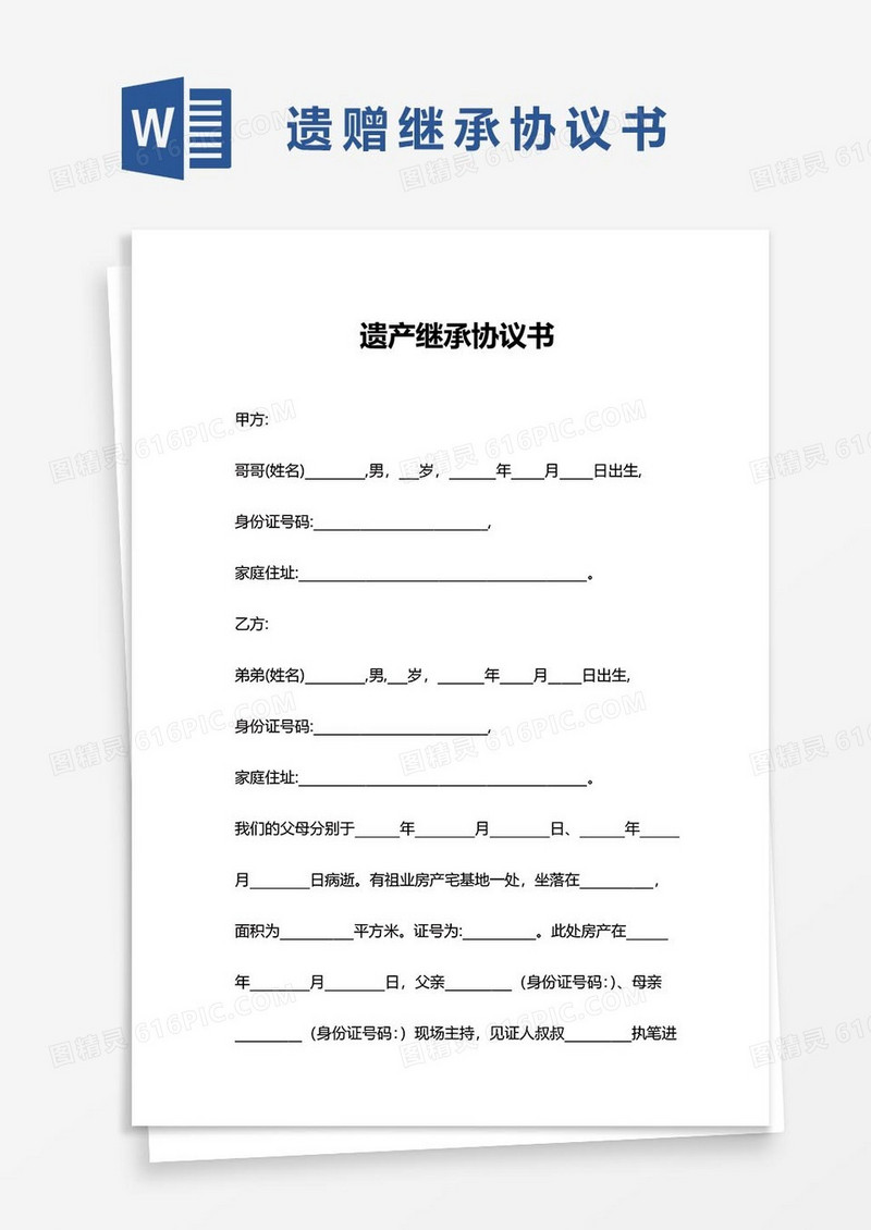 遗嘱继承协议word模板