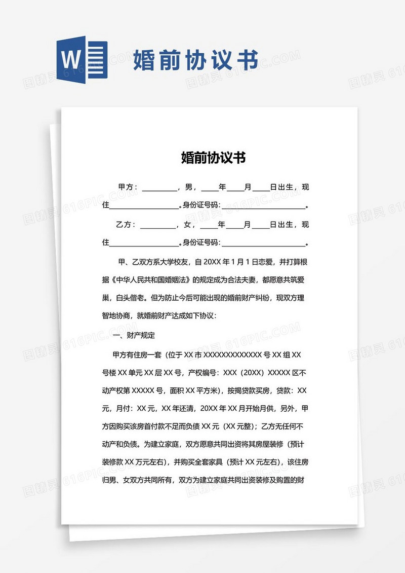 婚前协议word模板