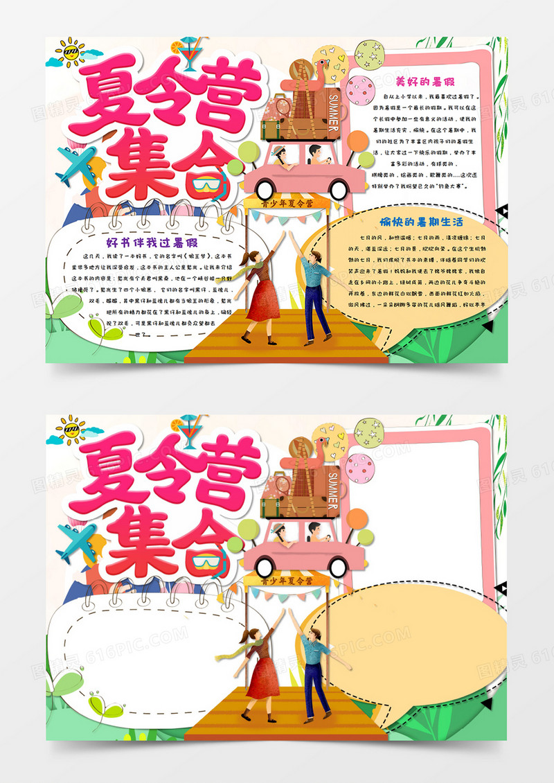 卡通我的暑假夏令营手抄报word模板   