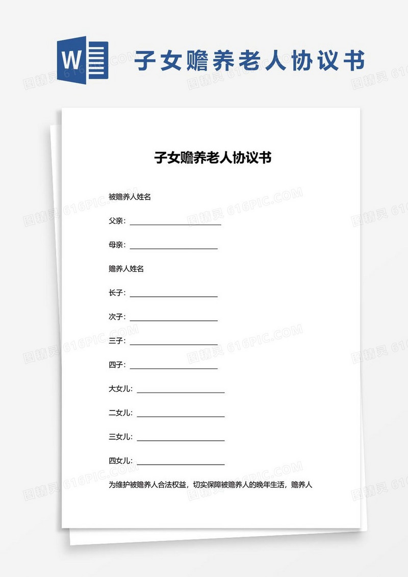 子女赡养老人协议书word模板