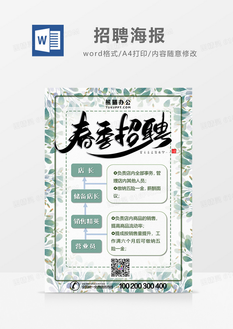 小清新招聘海报word设计海报模板   