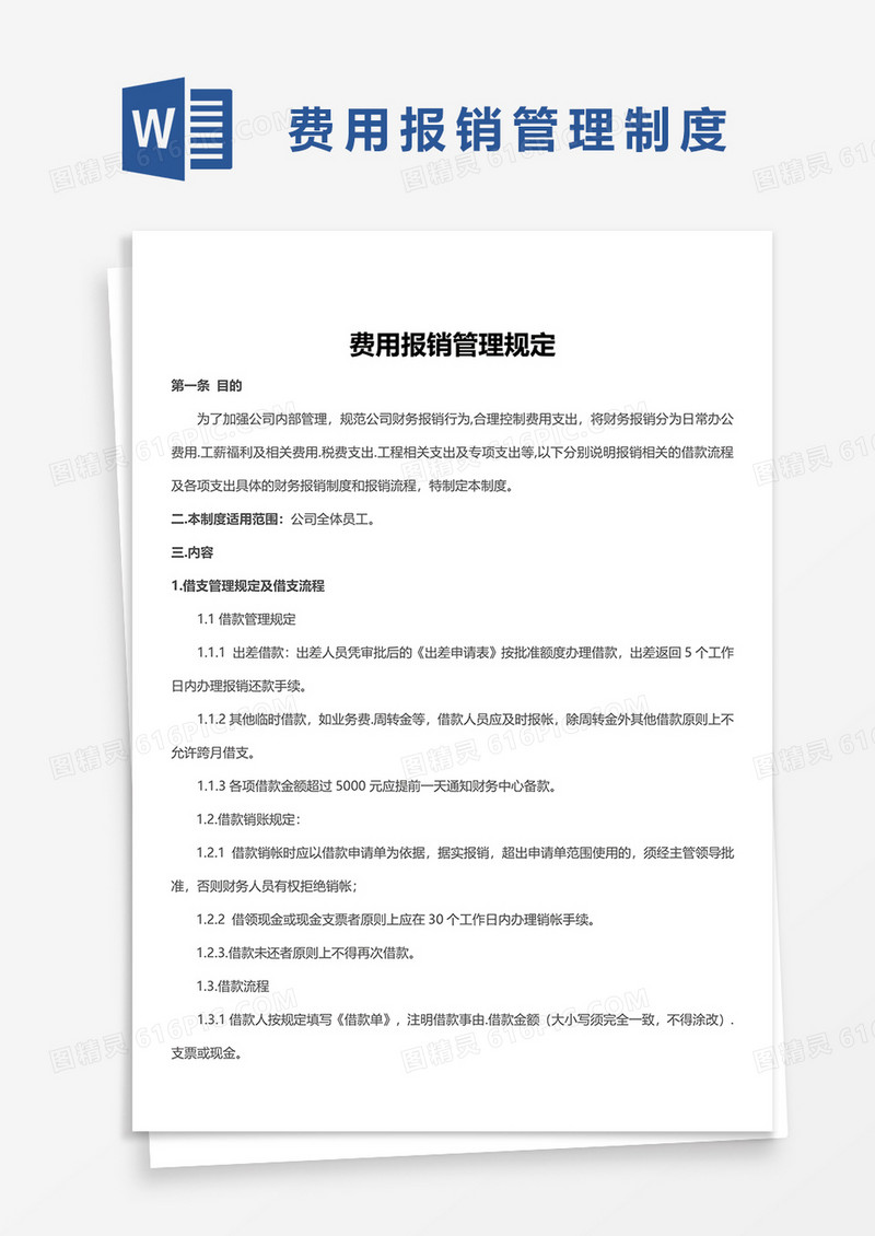 简约费用报销管理制度word模板