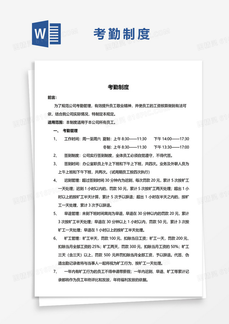 考勤制度word模板