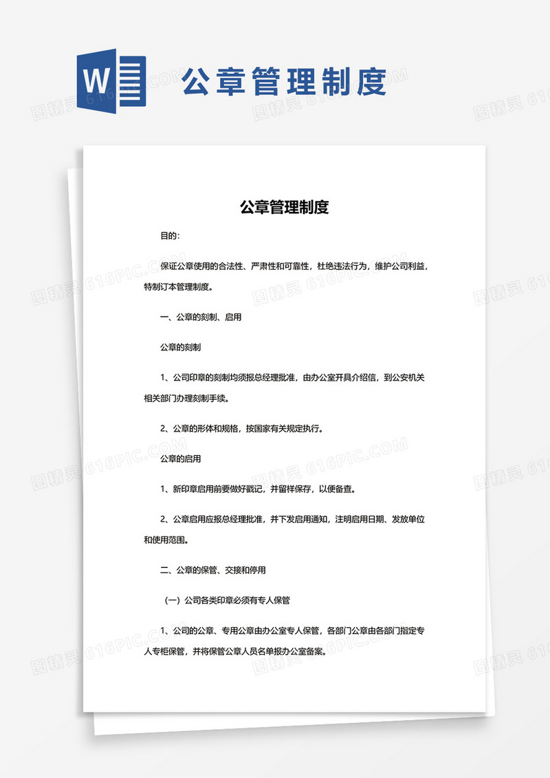 公章管理制度word模板