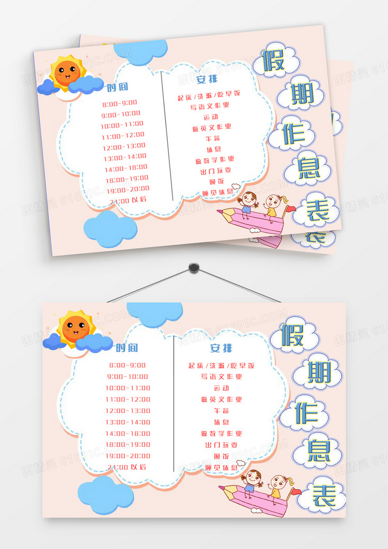 唯美浅色太阳云朵假期作息表word模板
