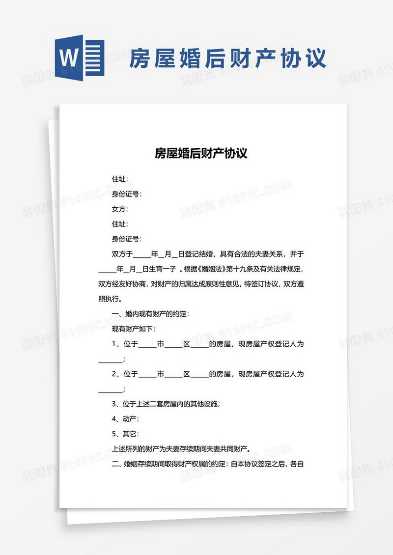 房屋婚后财产协议26word模板