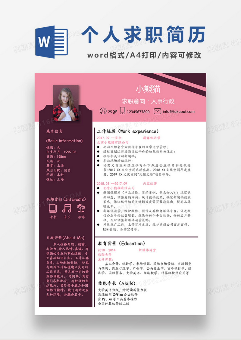 粉色是清新人事行政求职简历个人简历简历word简历