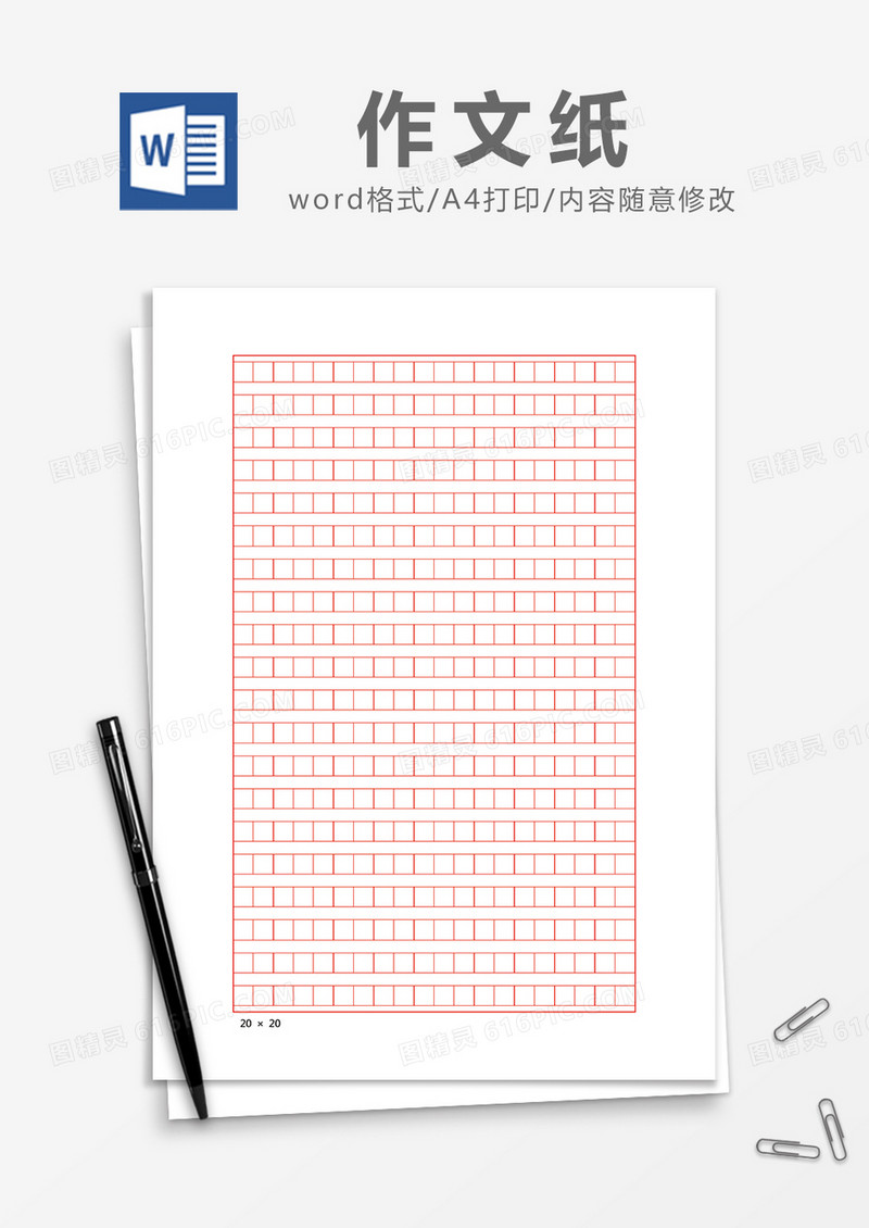 简洁作文纸Word模版