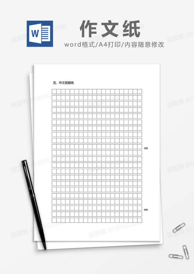 简约作文答题纸Word模版