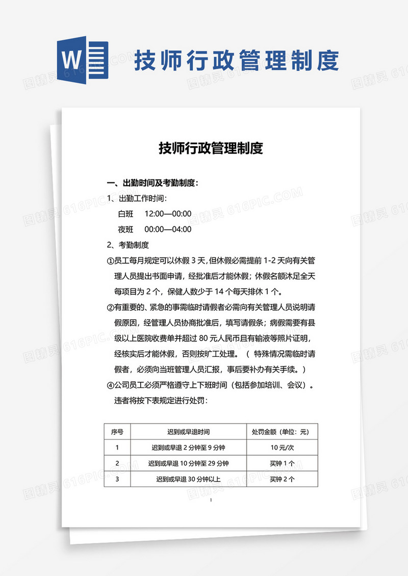 简单技师行政管理制度word模板