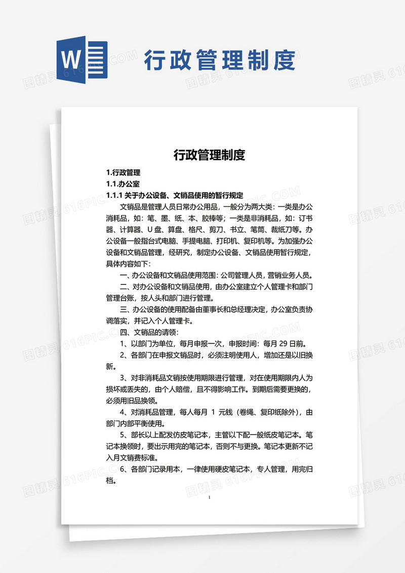 详细行政管理制度word模板