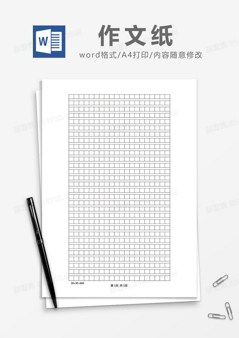 简易作文纸Word模版