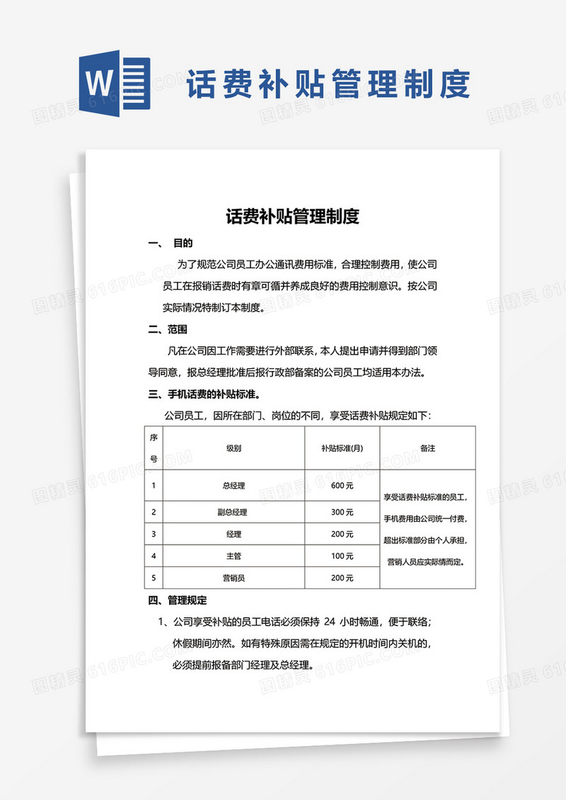 话费补贴管理制度word模板