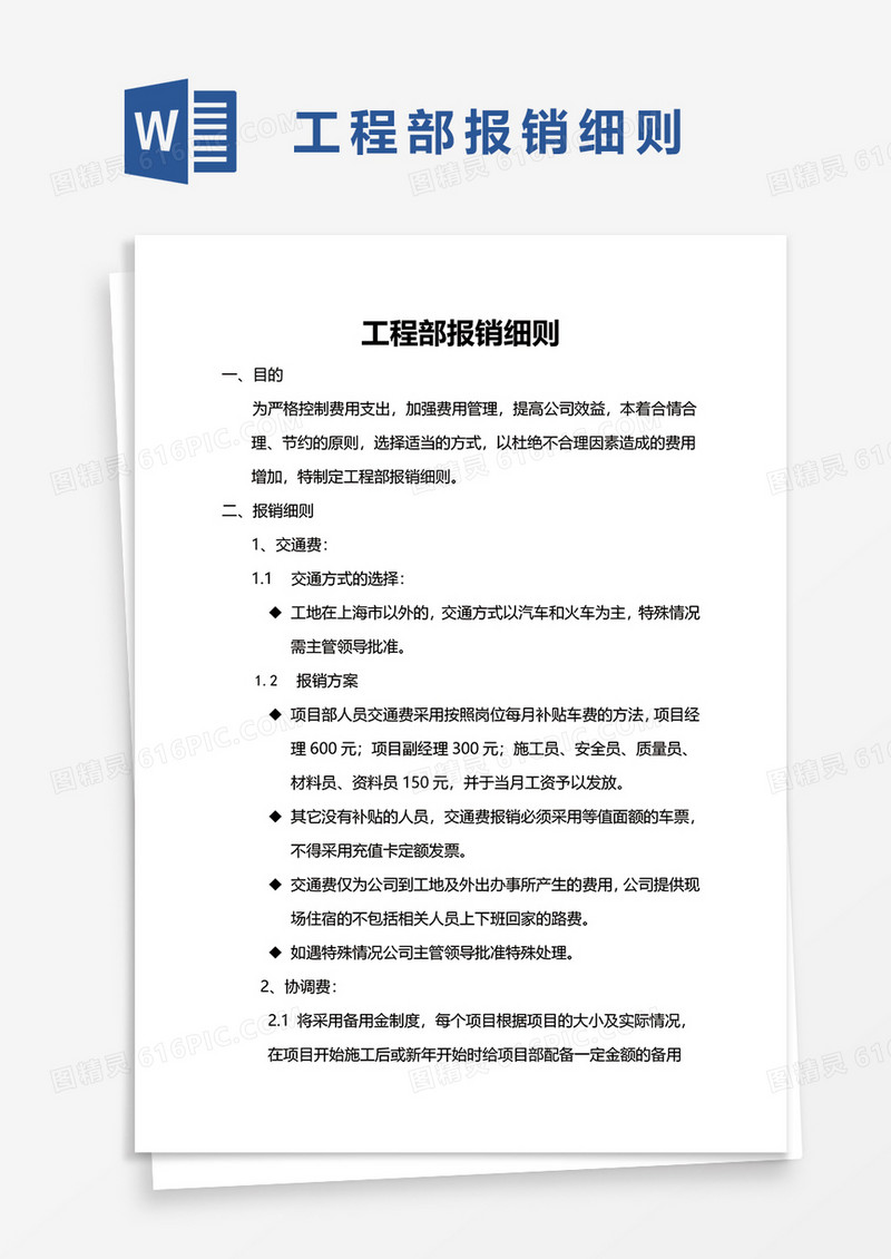 简单工程部报销细则word模板