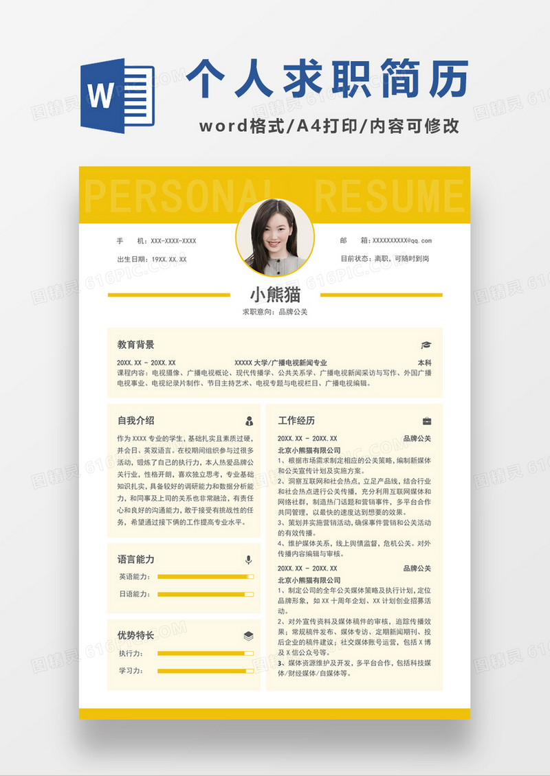 黄色经典商务风格品牌公关求职简历word简历模板