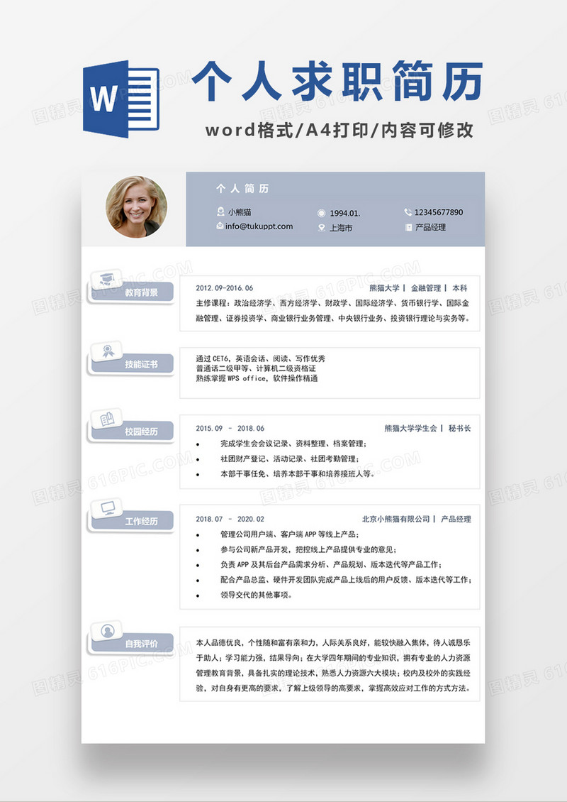 浅蓝色清新简约产品经理求职简约简历word模板