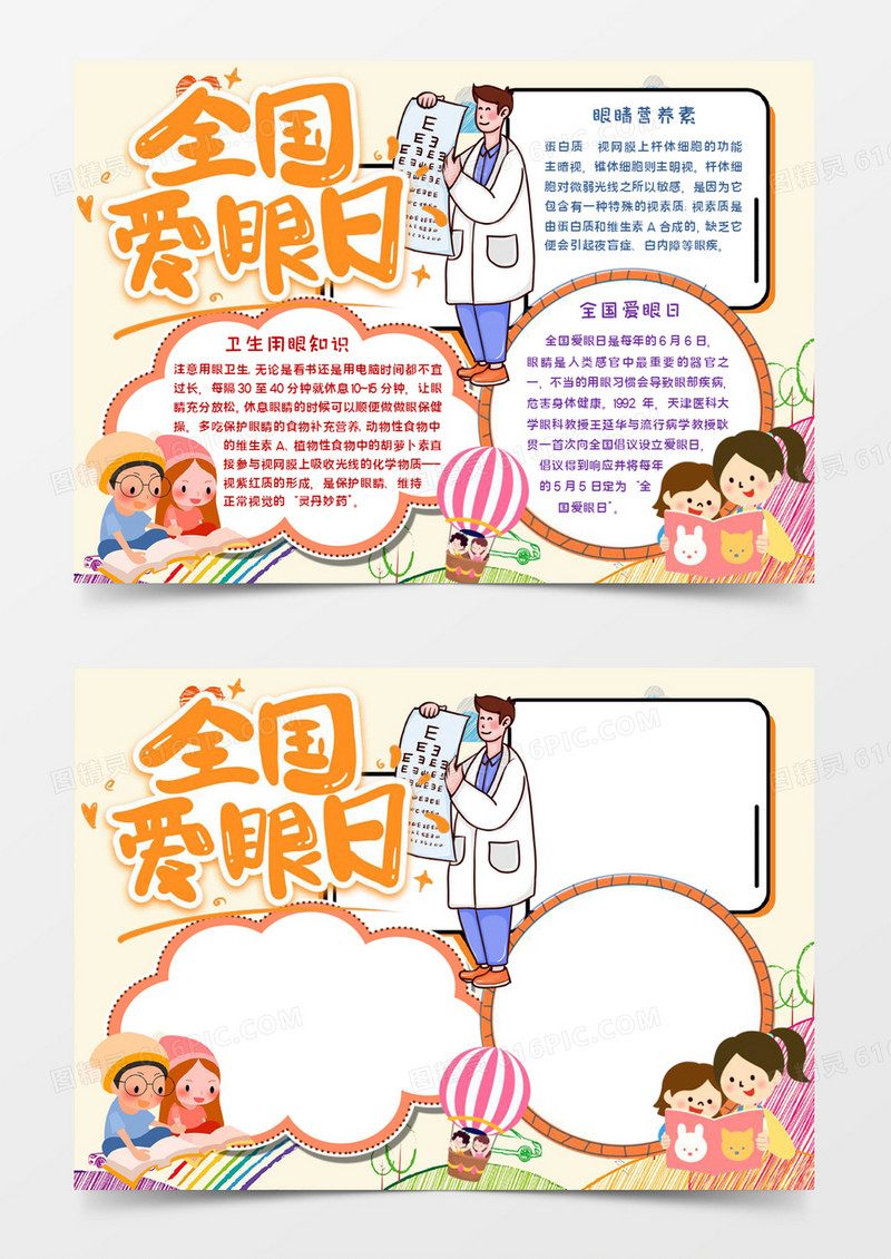全国爱眼日手抄报word模板
