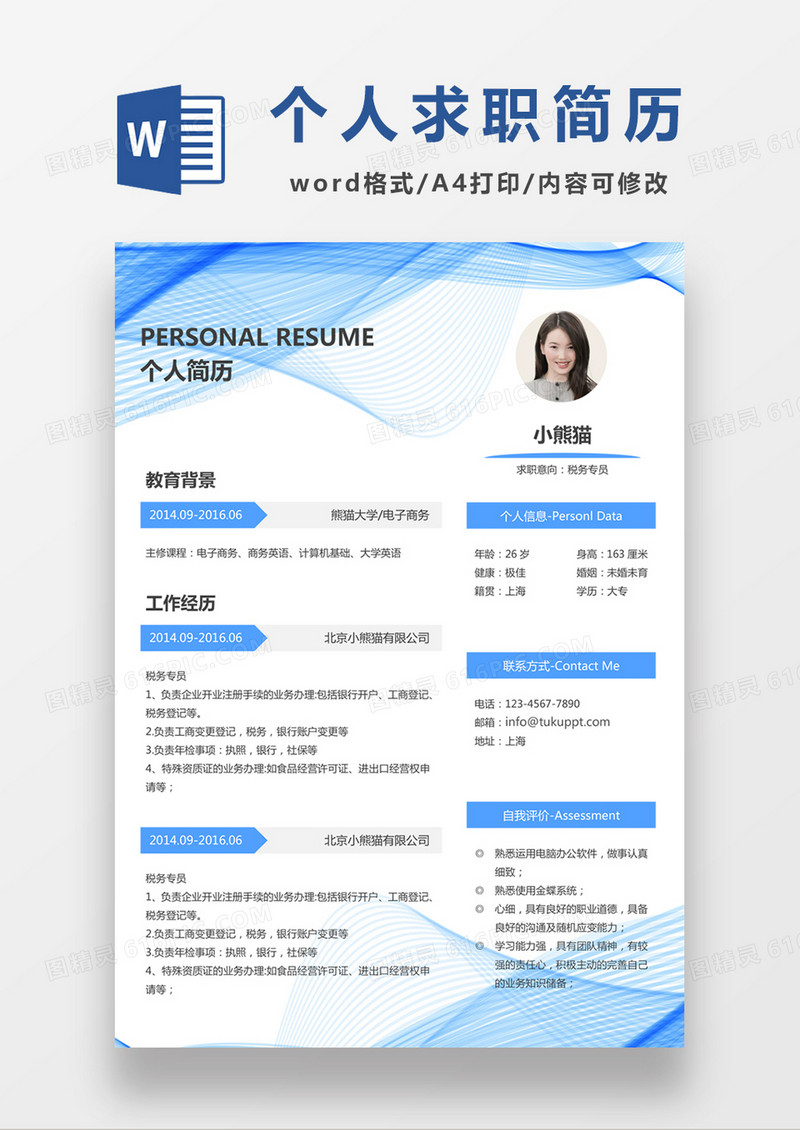 现代简约税务专员求职简历深蓝色word简历模板