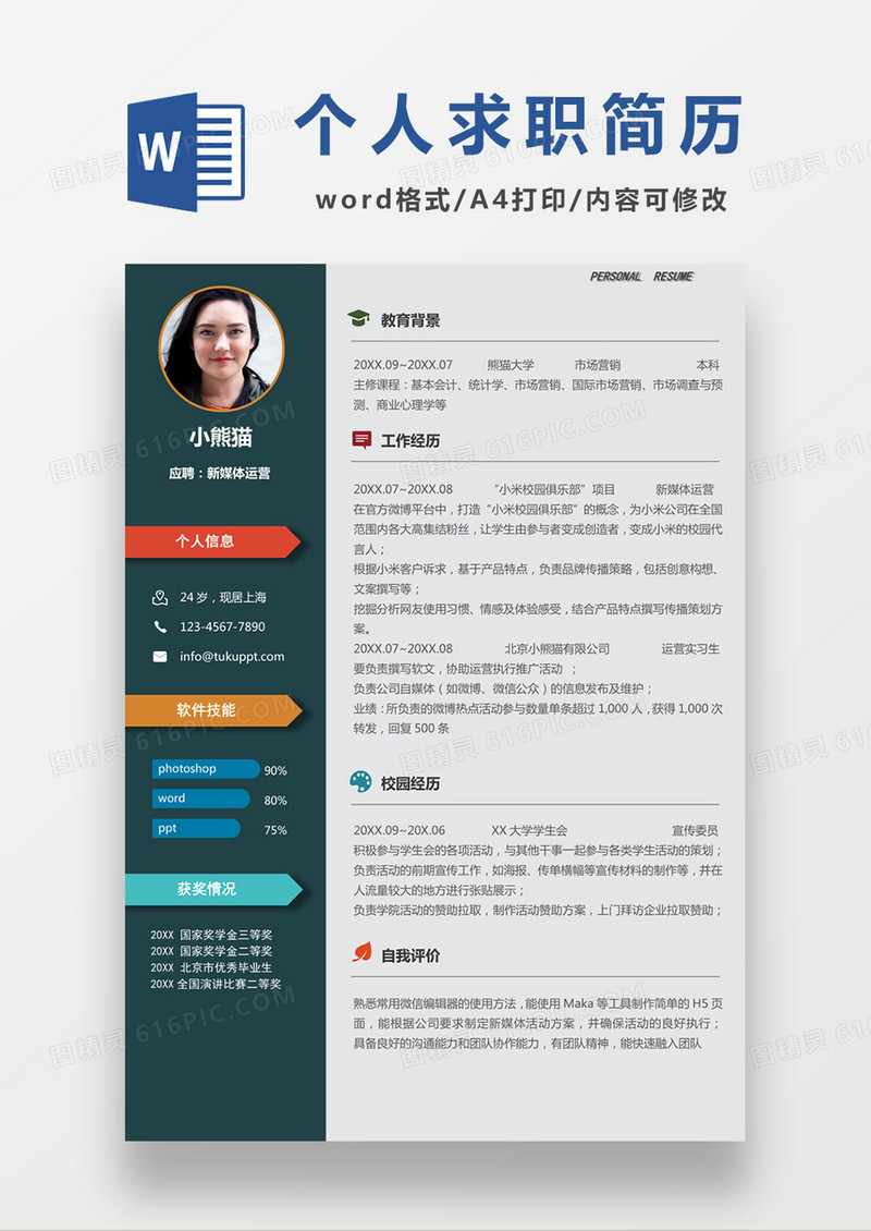 现代商务新媒体运营求职简历深绿色word简历模板
