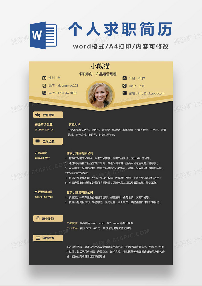 现代商务风格产品运营经理求职简历word简历模板