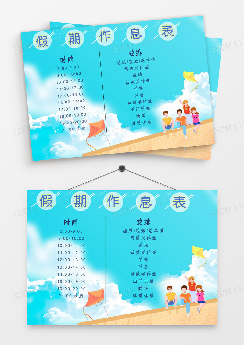 卡通清新学院风朋友放风筝假期作息表模板