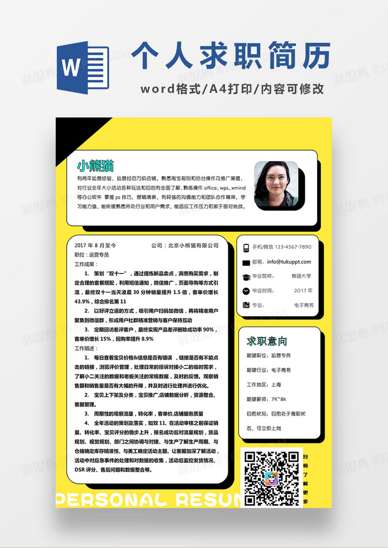 现代商务运营专员求职简历黄色word简历模板
