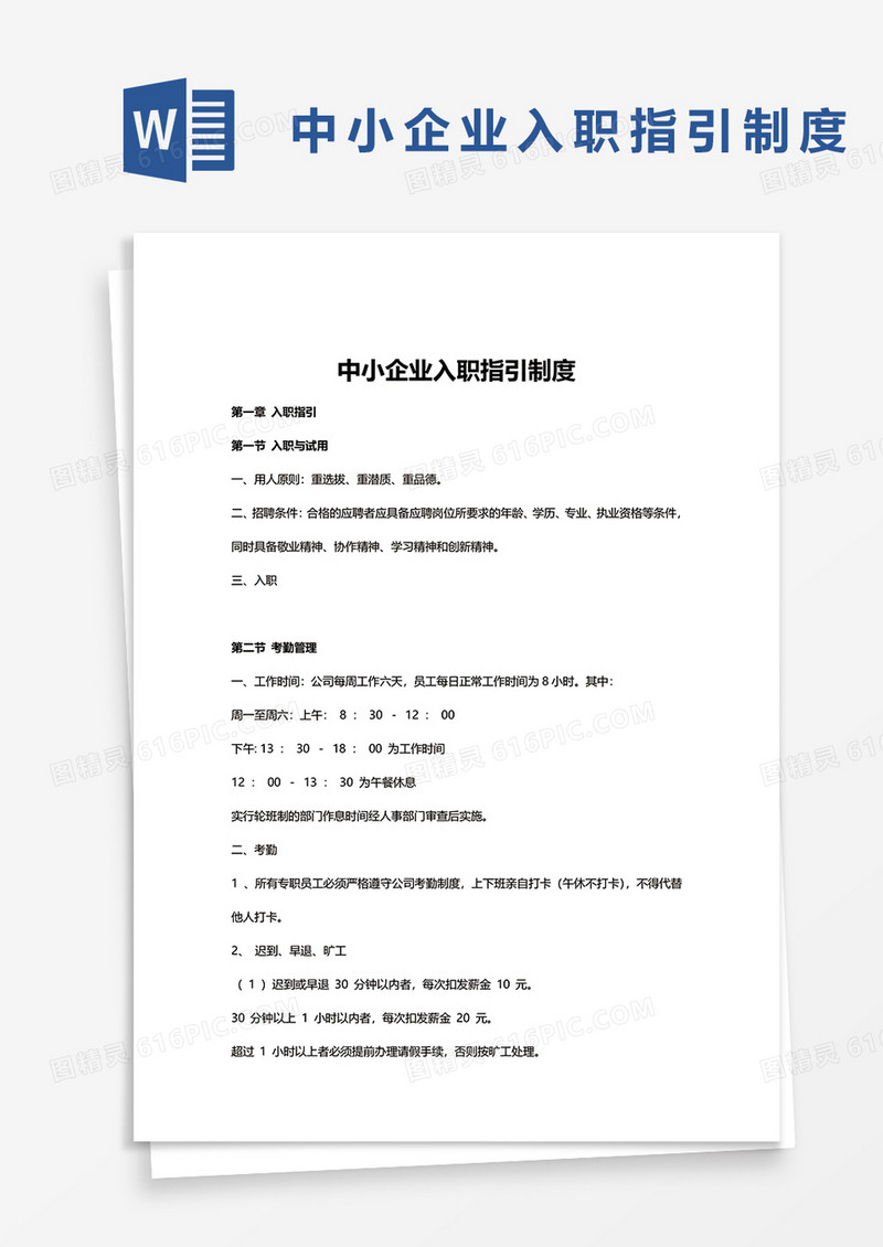 中小企业入职指引制度word模板