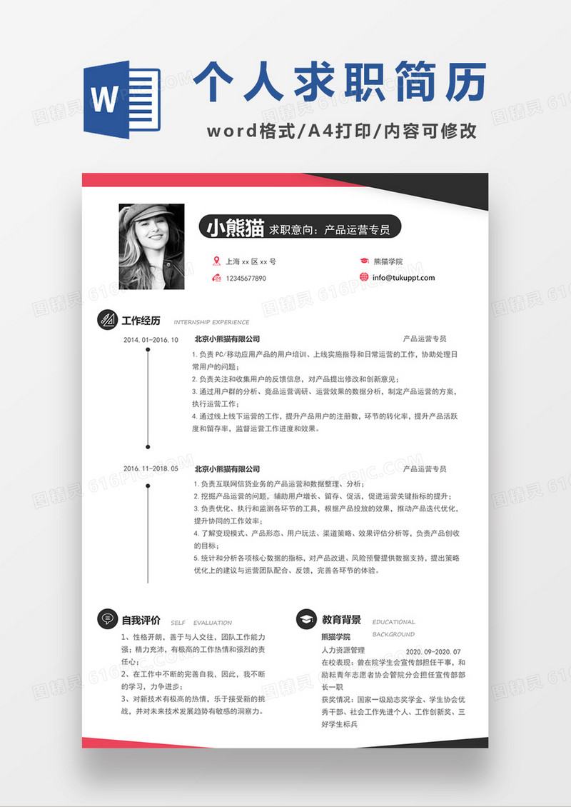 简约产品运营专员求职简约简历word模板