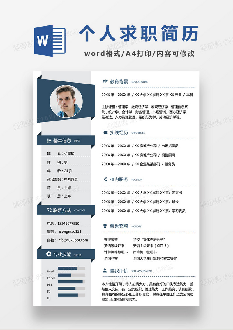 现代商务销售求职简历深蓝色word简历模板