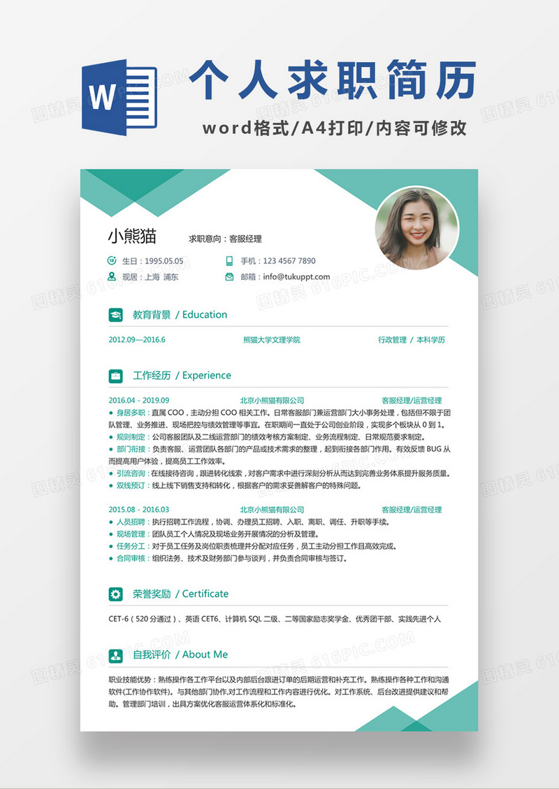 浅绿色清新客服经理求职简约简历word模板