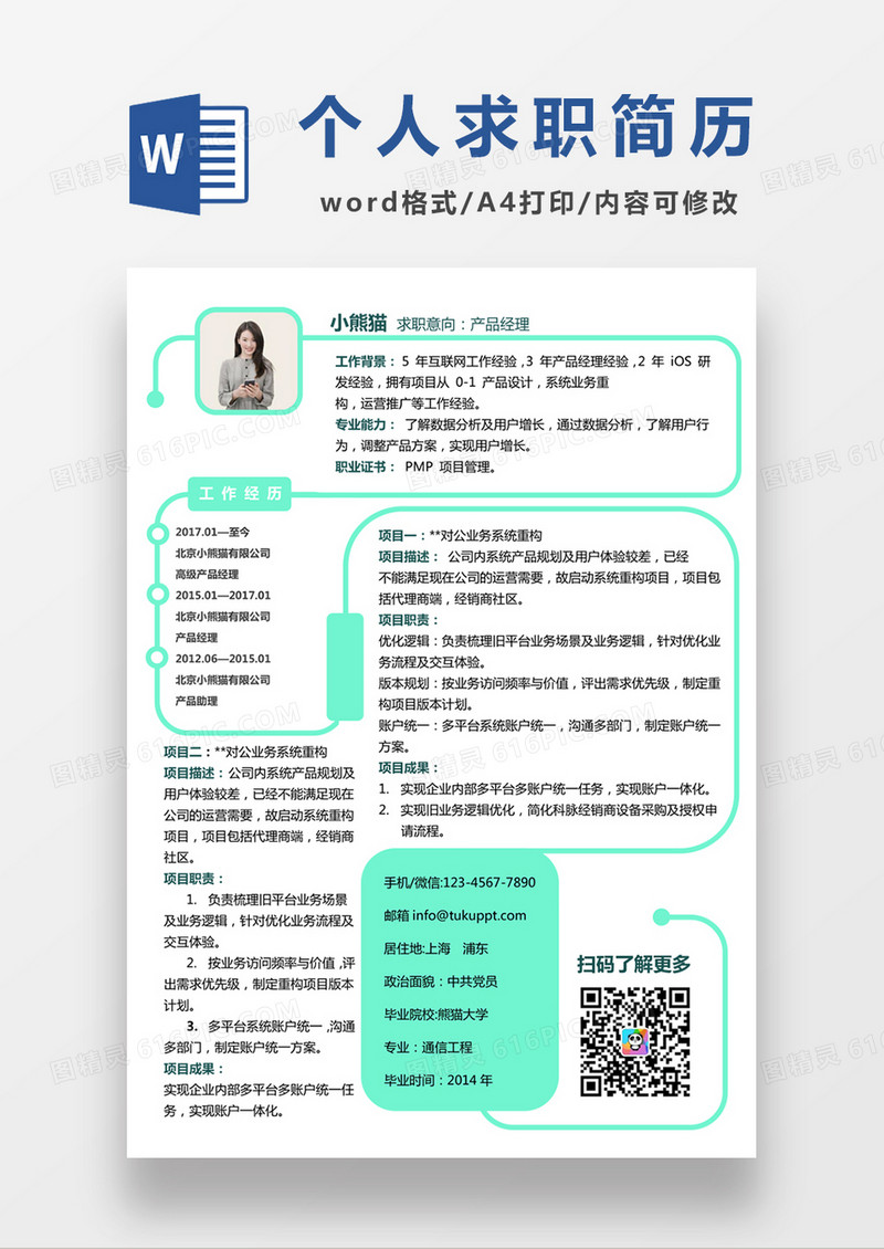 绿色时尚简约风格产品经理求职简历word简历模板