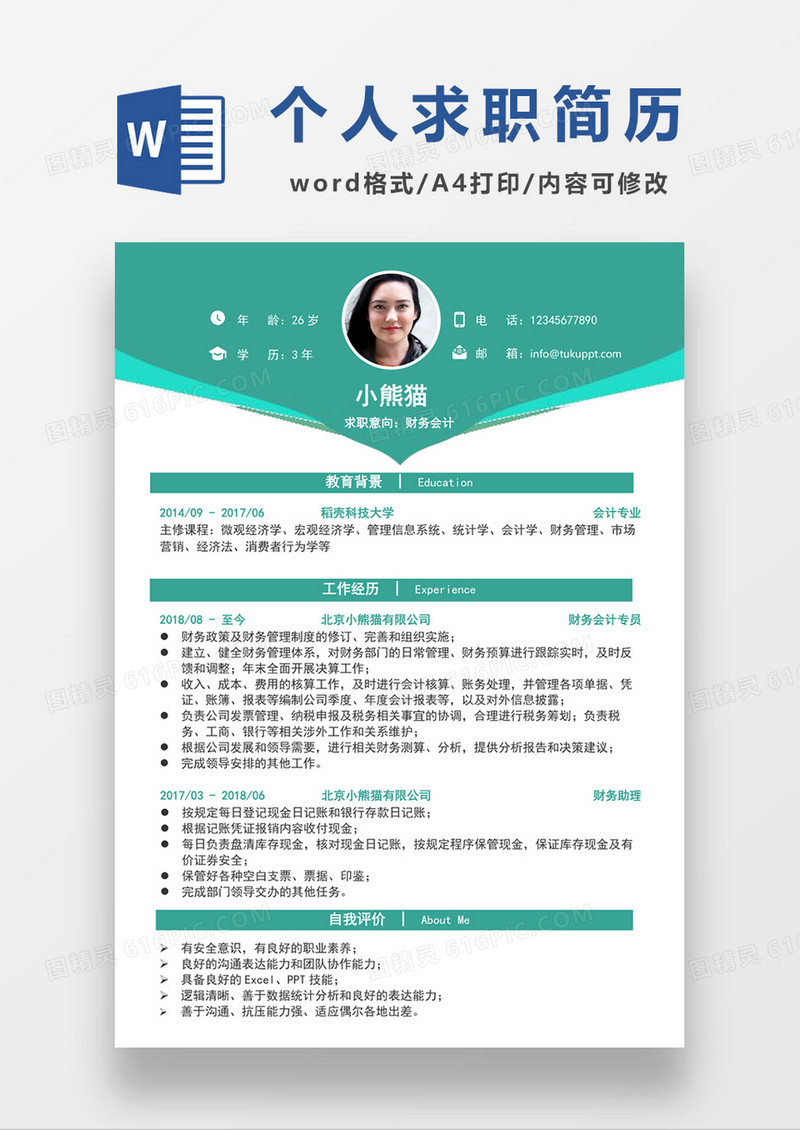 时尚简约风格财务会计求职简历word简历模板