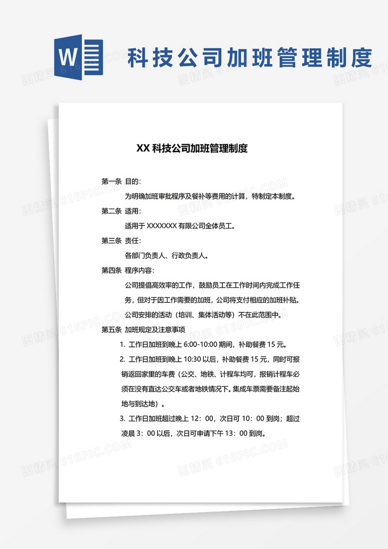 简单xx科技公司加班管理制度word模板