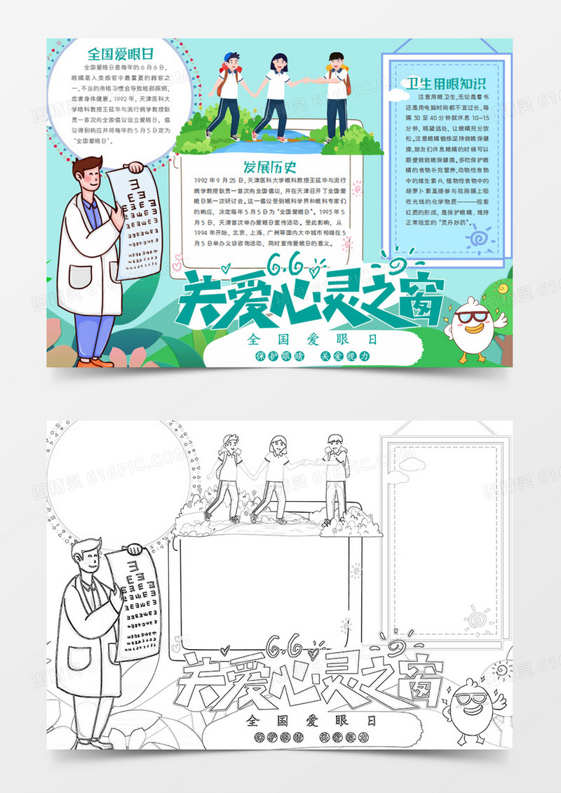 全国爱眼日卡通关爱心灵之窗word手抄报