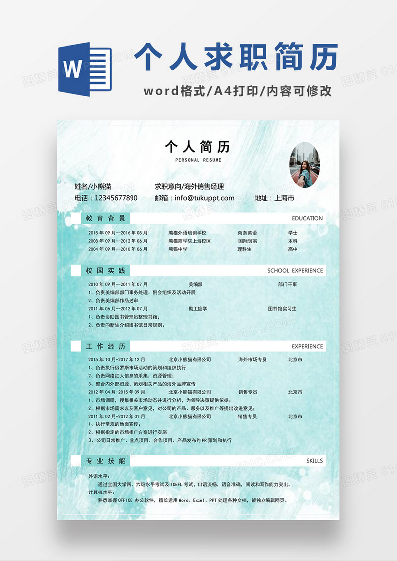 浅绿色清新海外销售经理求职简约简历word模板