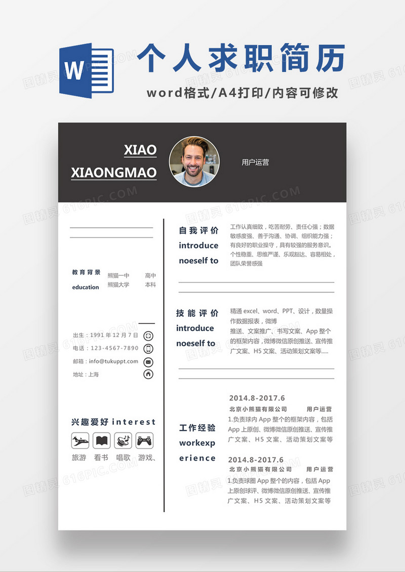 现代商务用户运营求职简历深灰色word简历模板