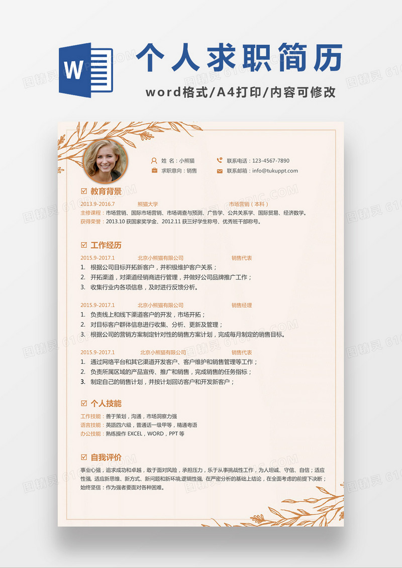 现代商务销售求职简历黄色word简历模板