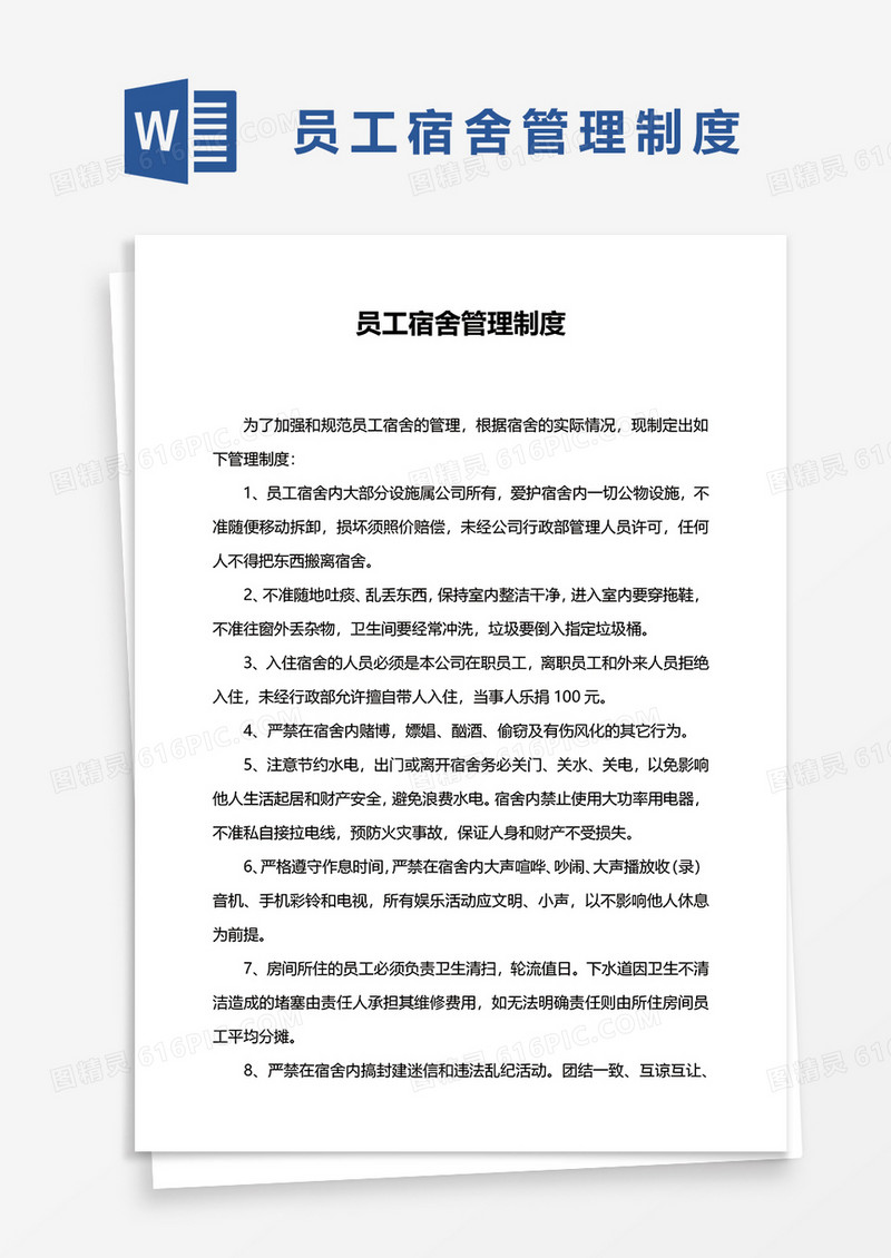 员工宿舍管理制度word模板