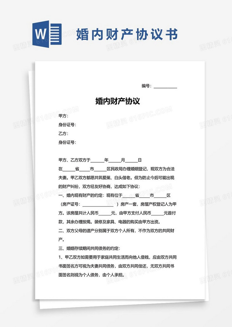 18婚内财产协议word模板