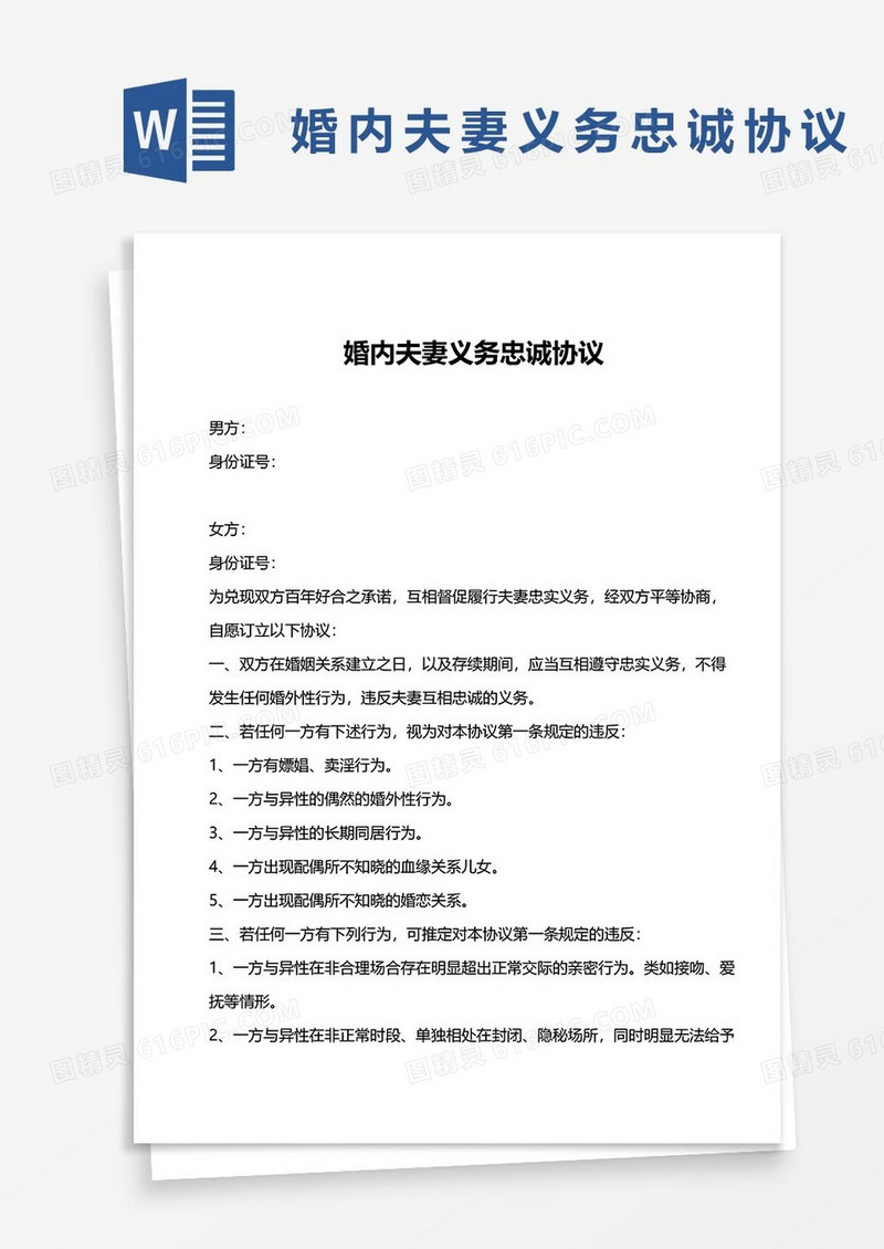 12婚内夫妻义务忠诚协议word模板
