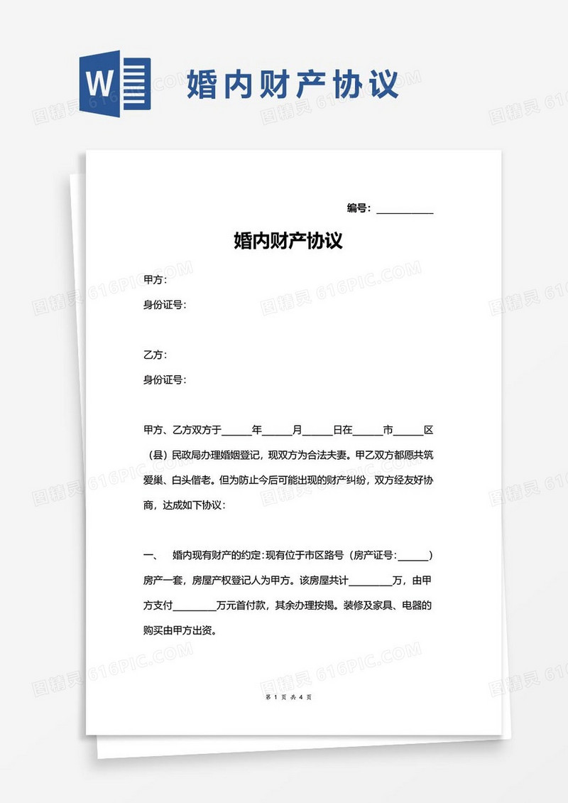 11婚内财产协议word模板