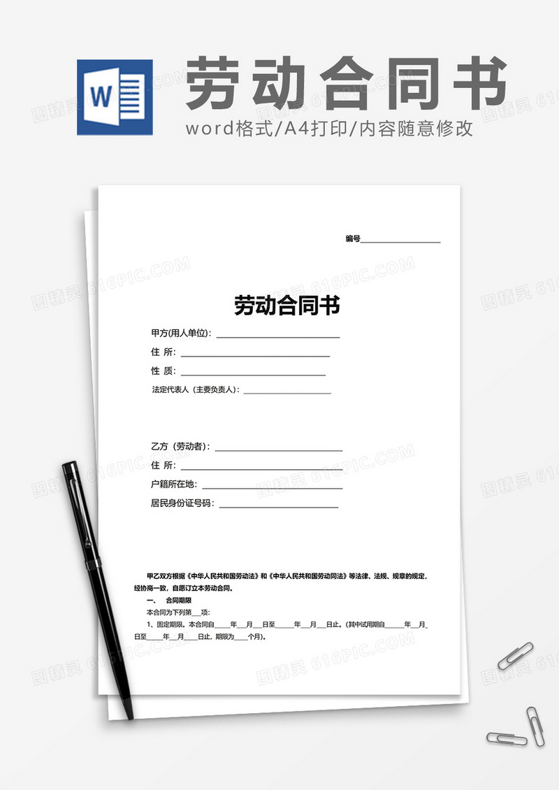 劳务劳动合同书word模板
