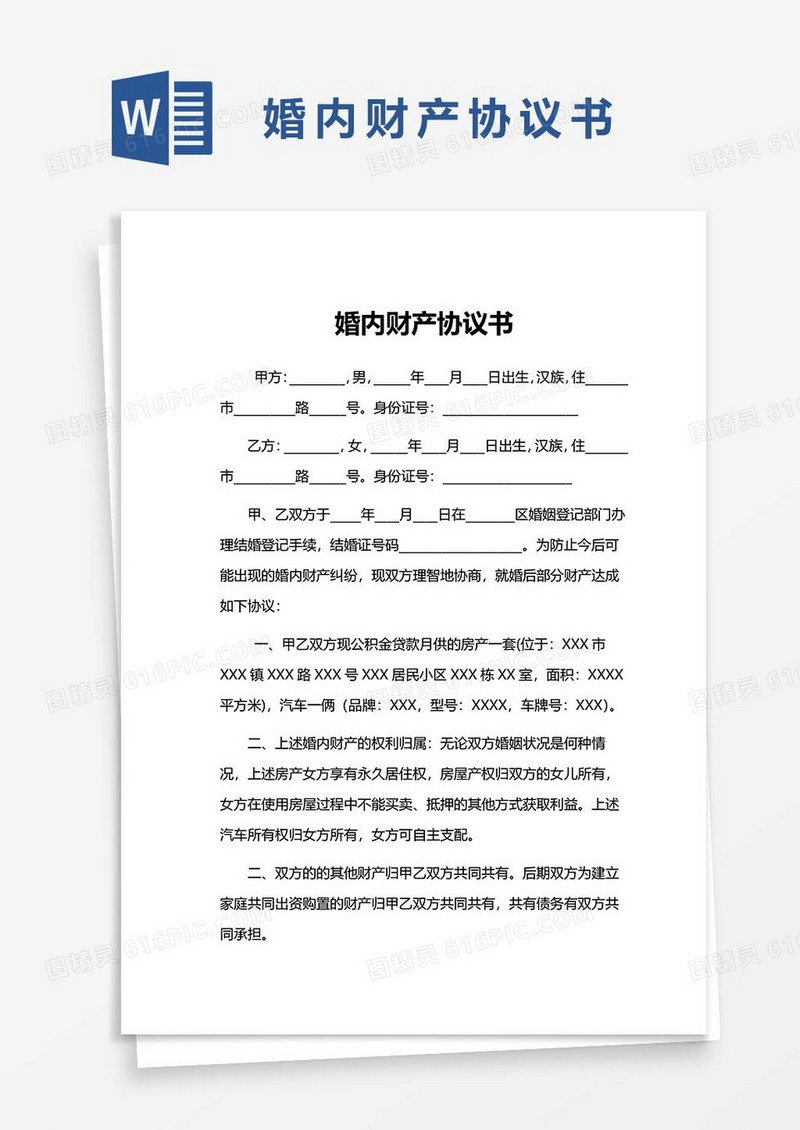 27婚内财产协议书word模板