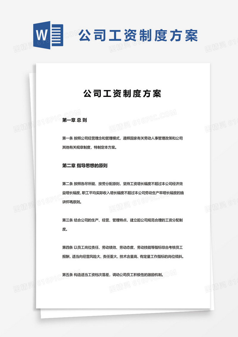 简单公司工资制度方案word模板