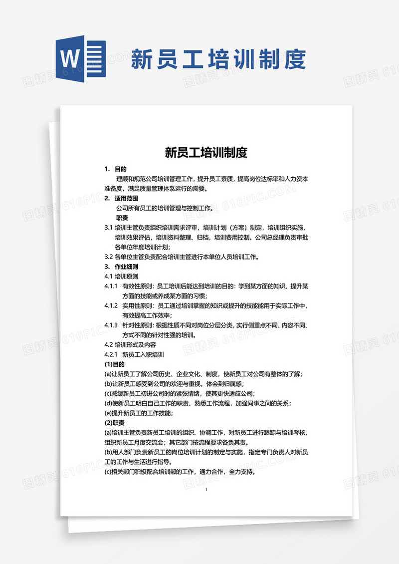 新员工培训制度word模板 