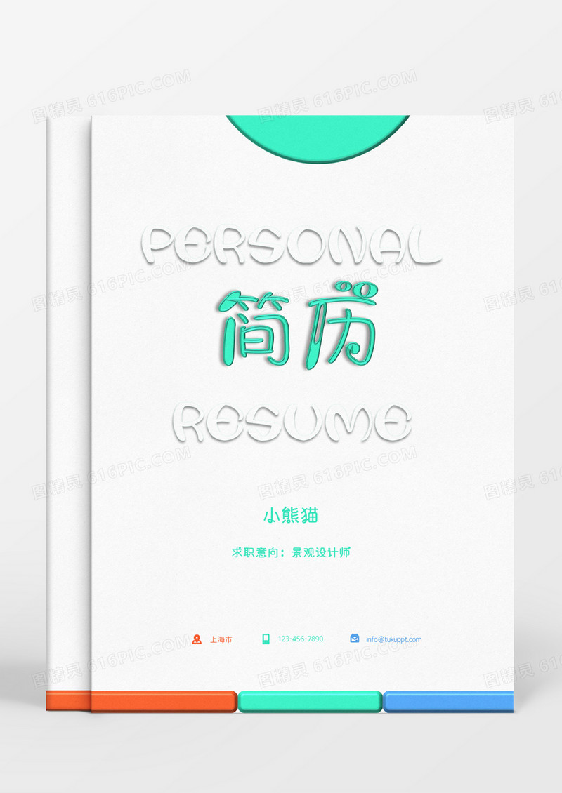 绿色橘色蓝色几何图案景观设计师个人简历Word模板