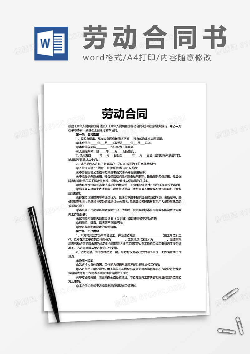 简约简单实用企业劳动合同word模板