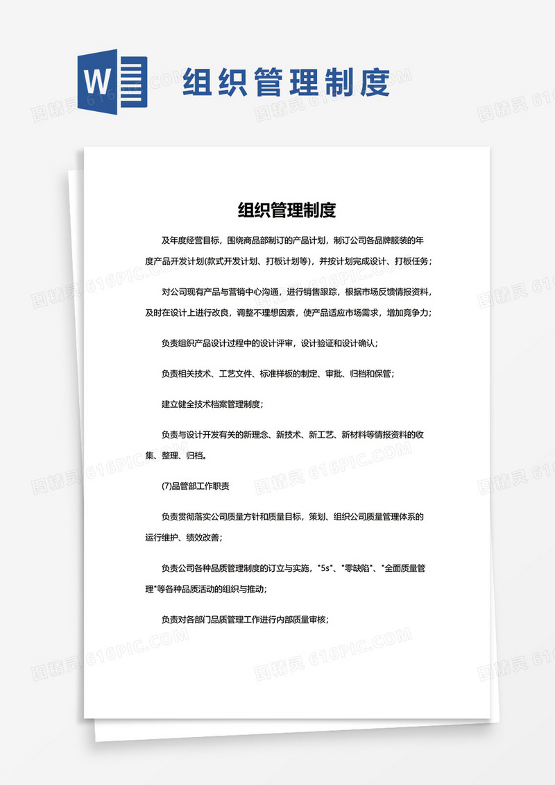 简单组织管理制度word模板